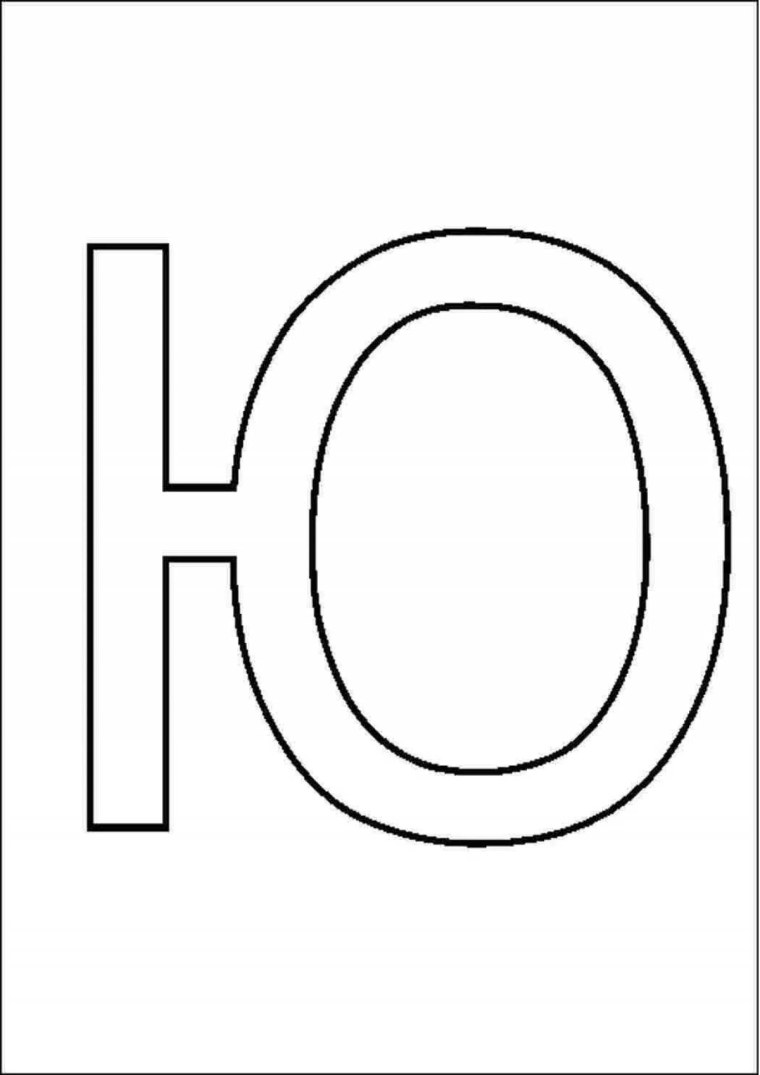 Буква ю черно белая