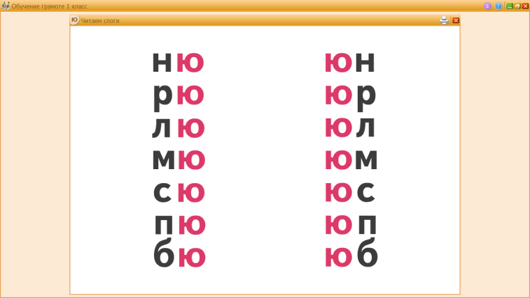 Чтение слогов с буквой ю