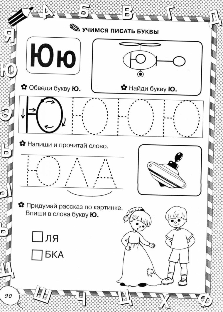 Буква ю для дошкольников