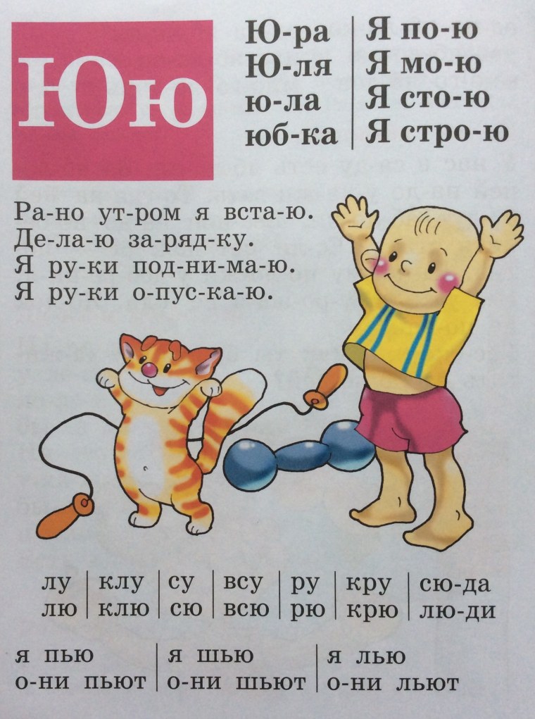 Чтение слов с буквой ю