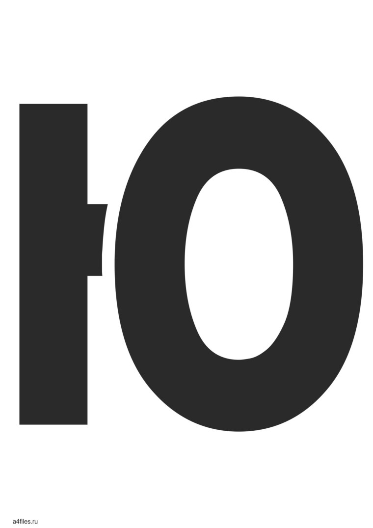 Буква ю трафарет а4