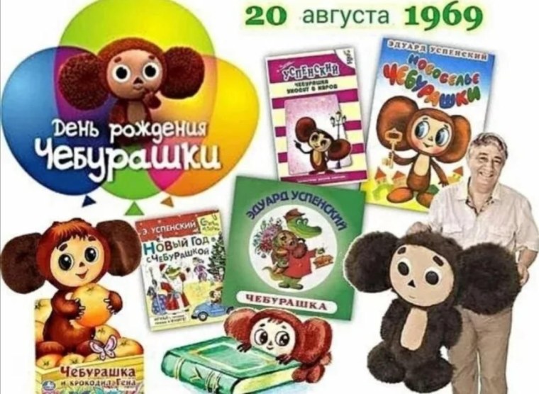 20 Августа день рождения Чебурашки