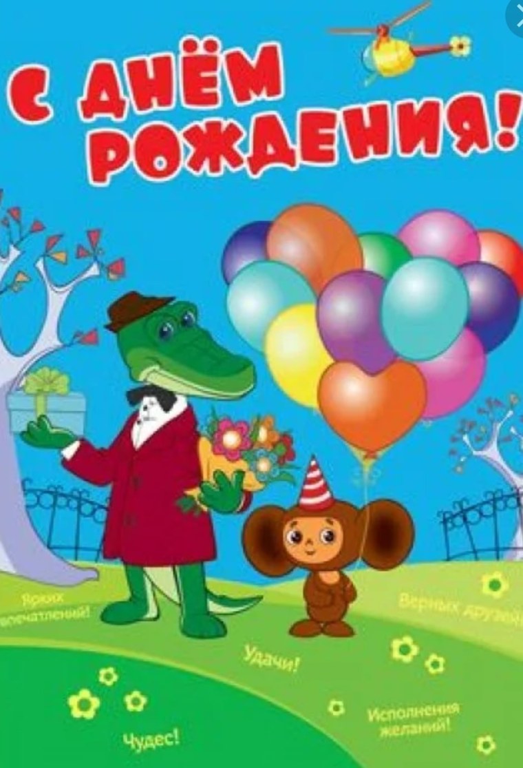 С днём рождения Гена и Чебурашка