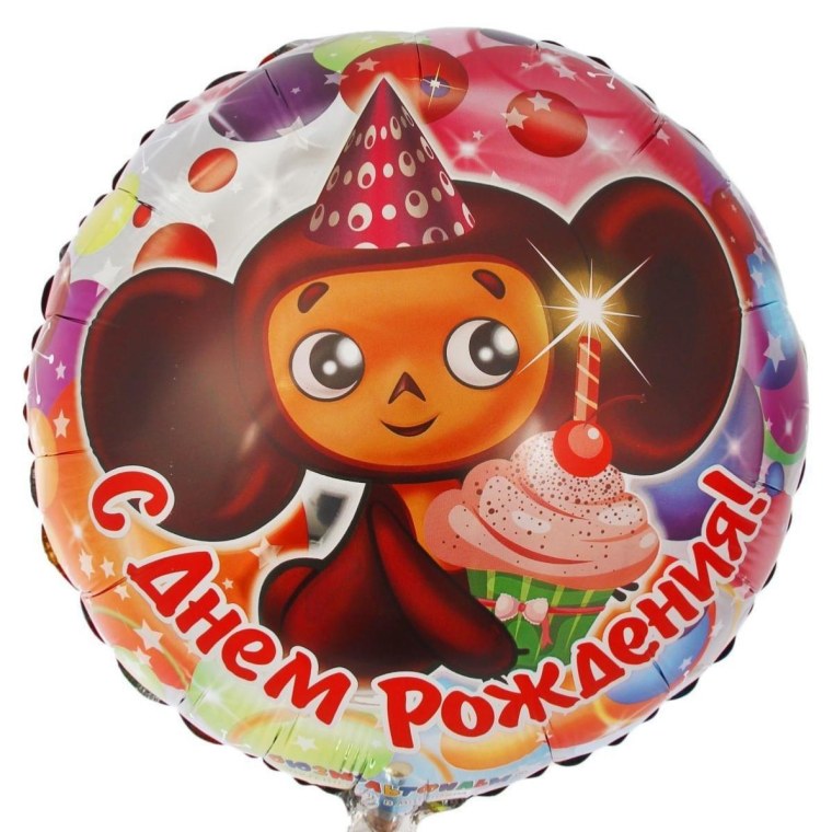 Фольгированный шар с днем рождения