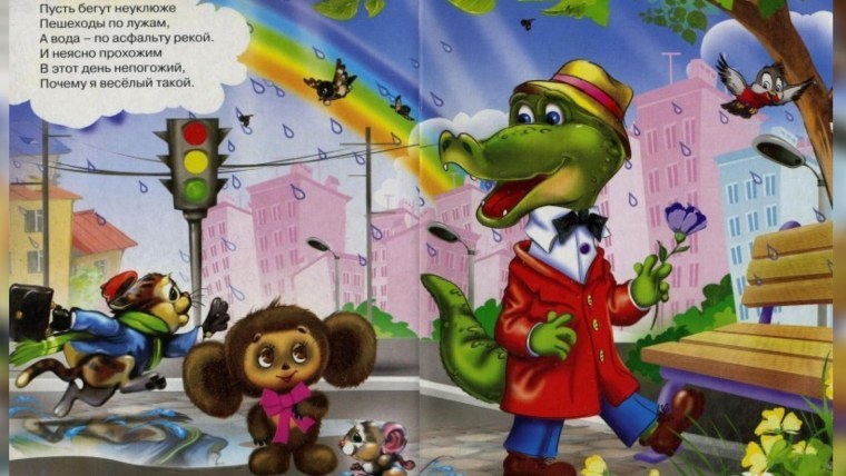 В.Шаинский крокодил Гена