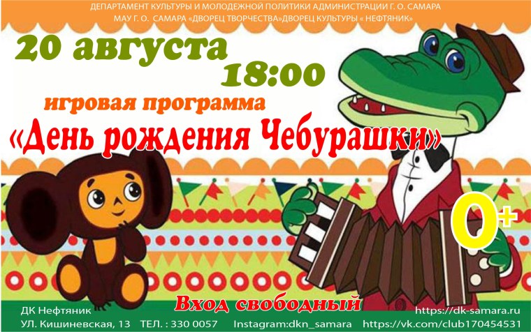 День рождения Чебурашки афиша