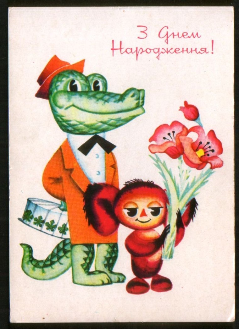 С днём рождения Гена и Чебурашка