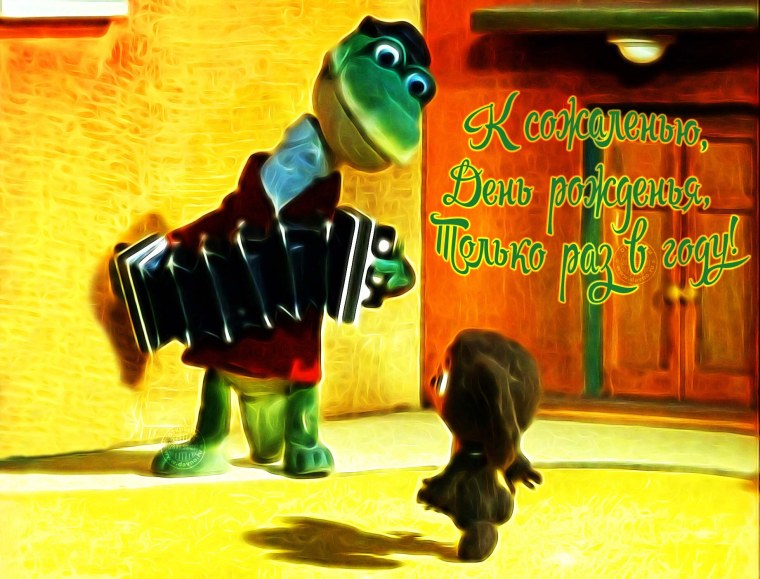 Деньрождентья раз в году