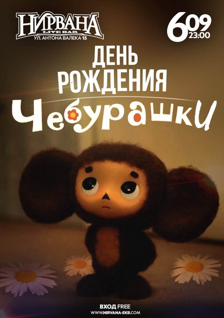 День рождения Чебурашки