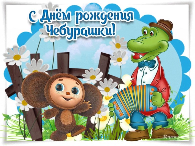 День рождения Чебурашки