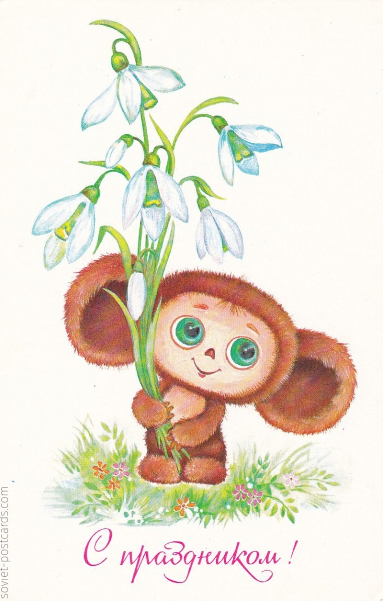 Открытка с чебурашкой с днем рождения