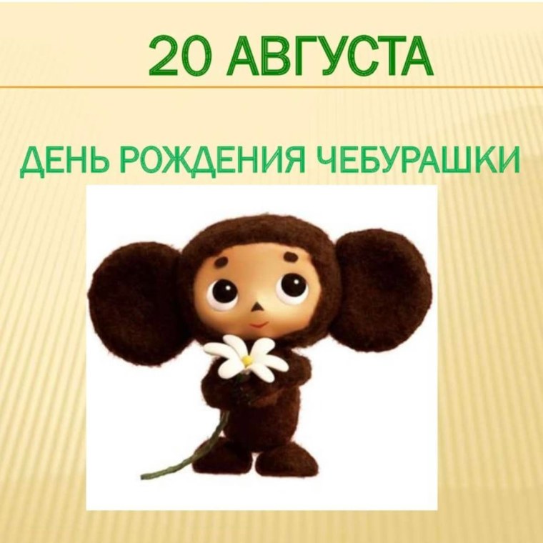 Когда родился Чебурашка