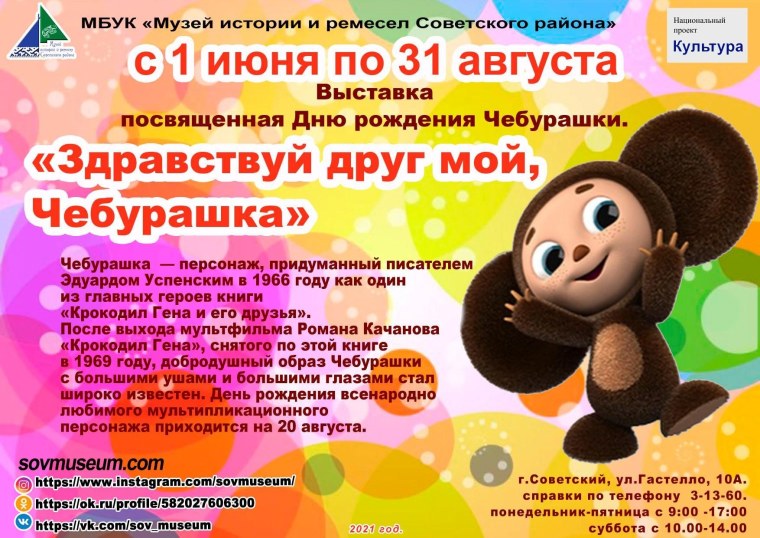 Чебурашка 2021