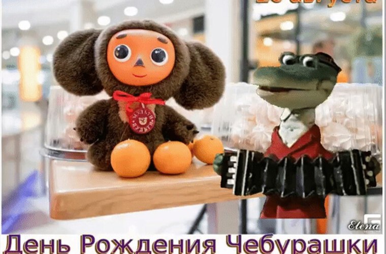 20 Августа день рождения Чебурашки