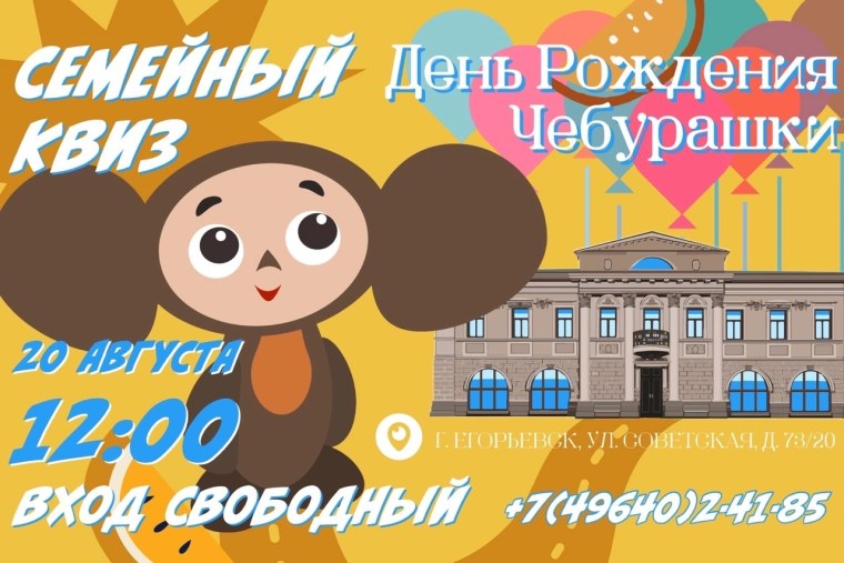 День рождения Чебурашки