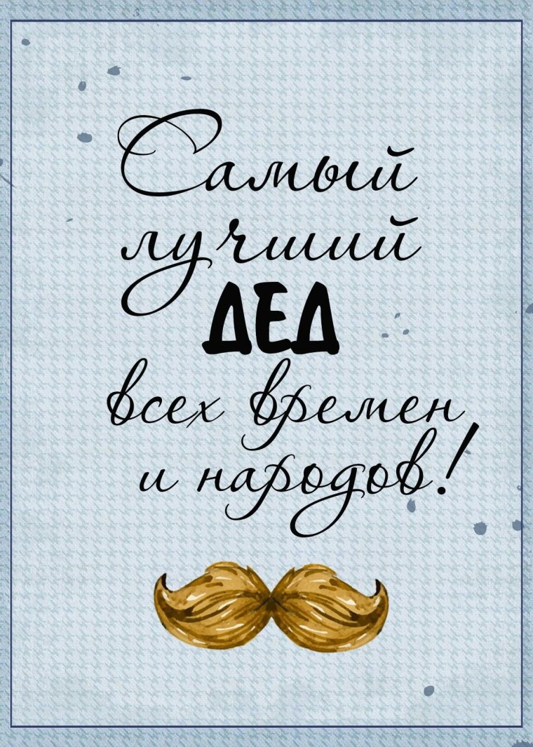 С днём рождения дедушка