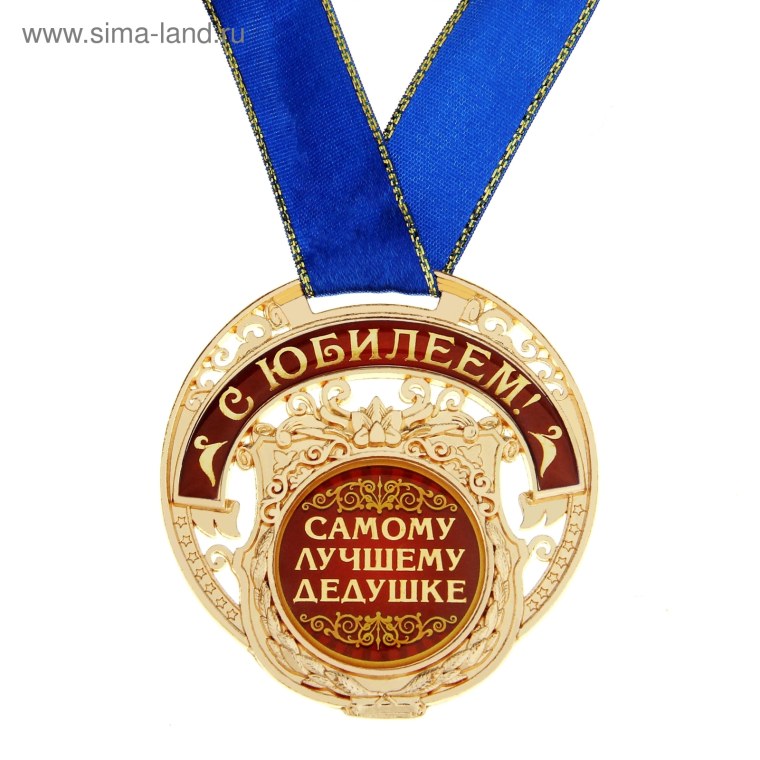 Медаль любимому дедушке