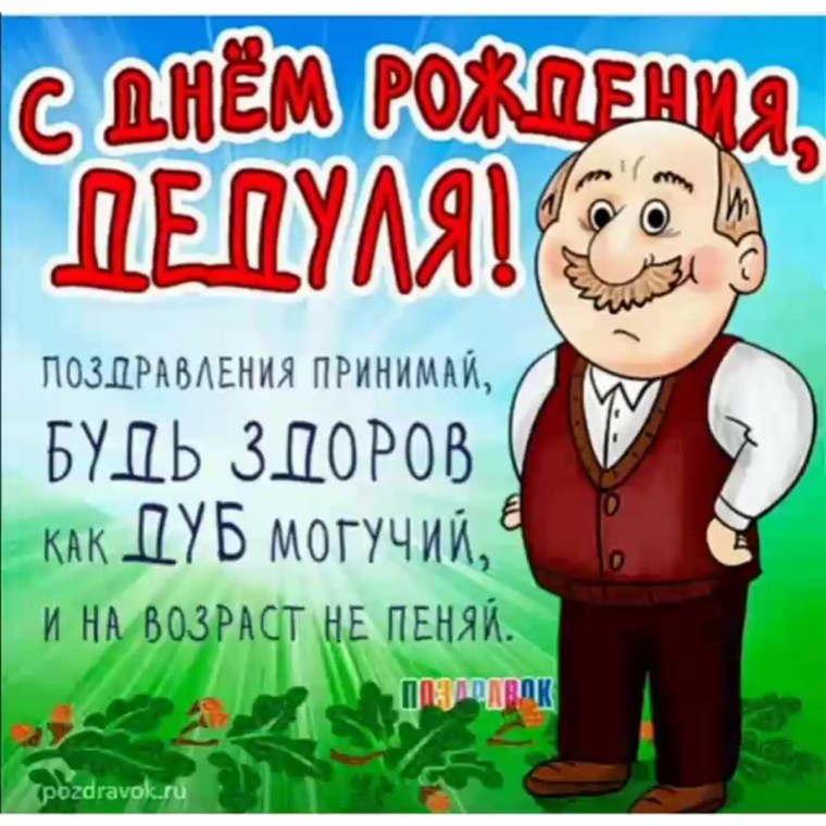 Поздравление дедушке