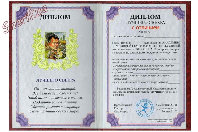 Диплом "свекру"