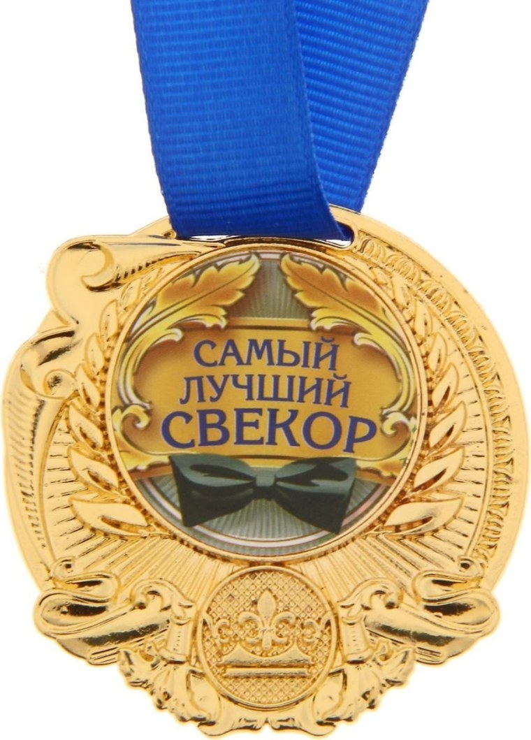 Медаль лучшему свекру