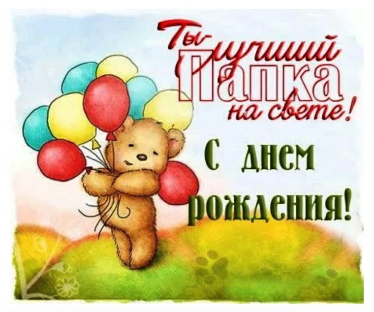 С днём рождения папа