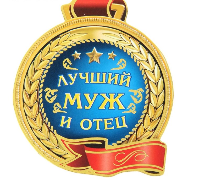 Медаль самый лучший папа