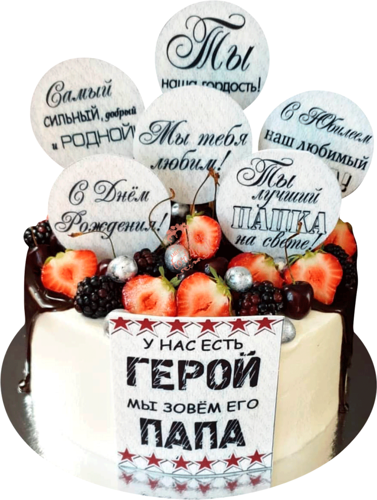 Торт для папы