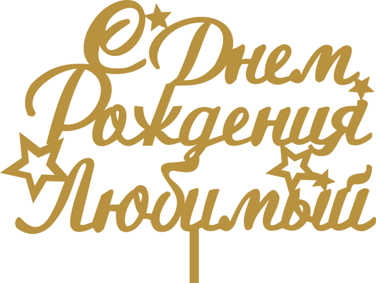 С днём рождения любимый