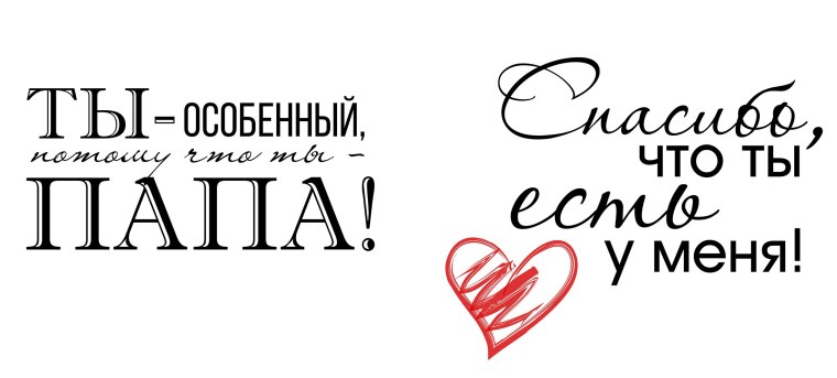 Папа надпись красивая