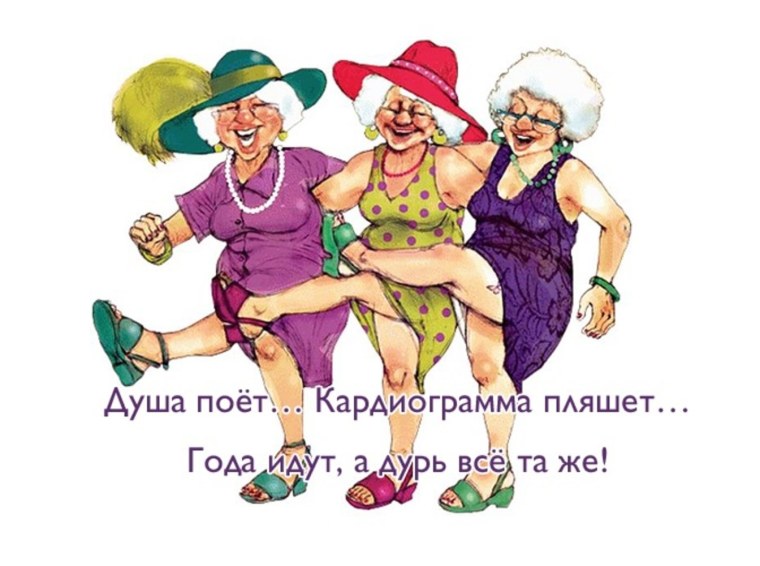 День пожилого человека смешные поздравления