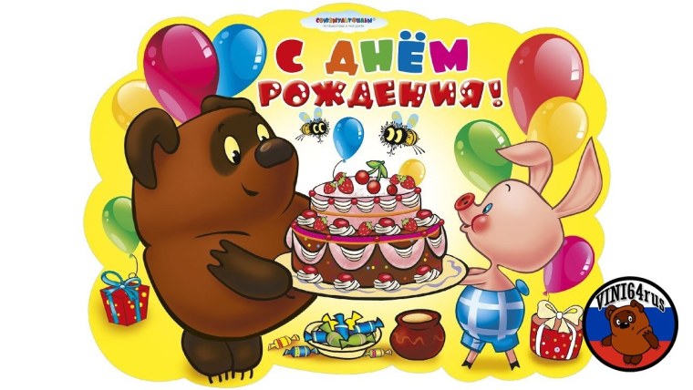 День рождения Винни пуха 14 октября