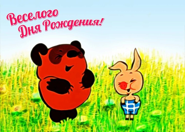 С днем рождения пух