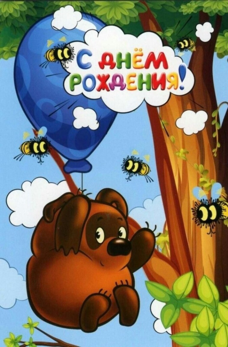 Открытка с днём рождения Винни пух
