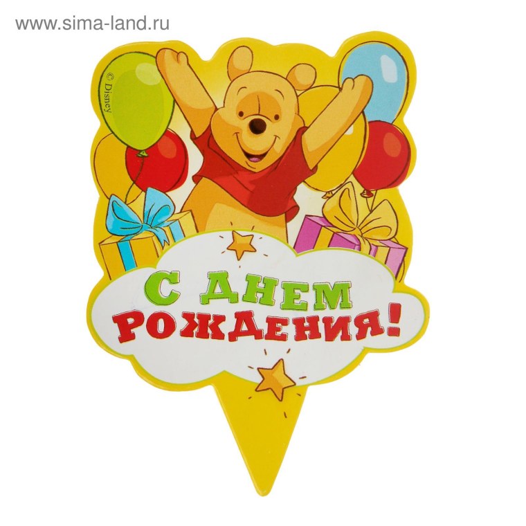 С днём рождения Винни пух