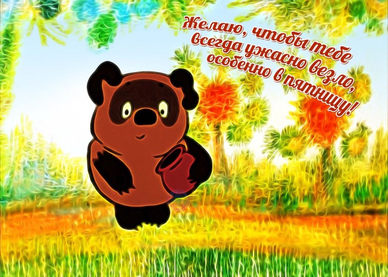 С днём рождения Винни пух