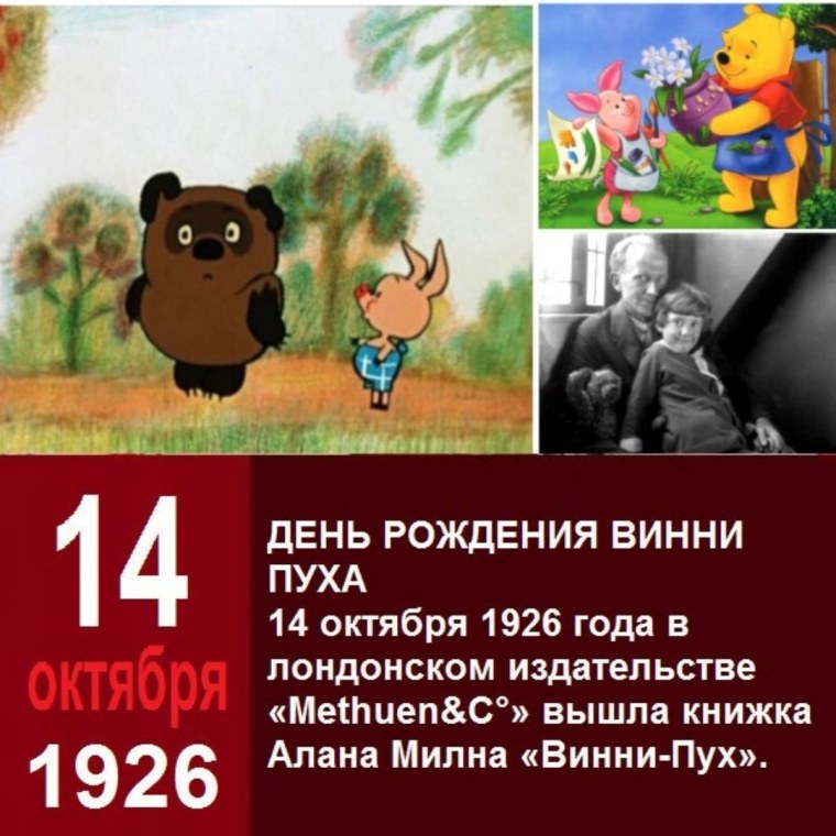 14 Октября Винни пух
