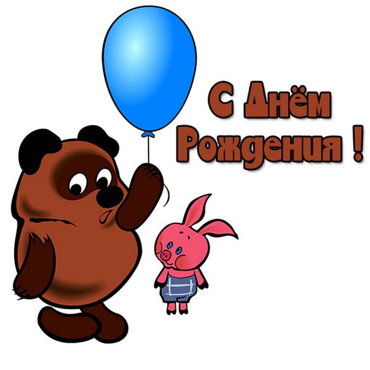 Поздравляю с днем рождения пух