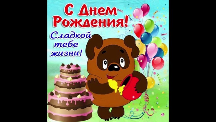 Открытка с днём рождения винипух