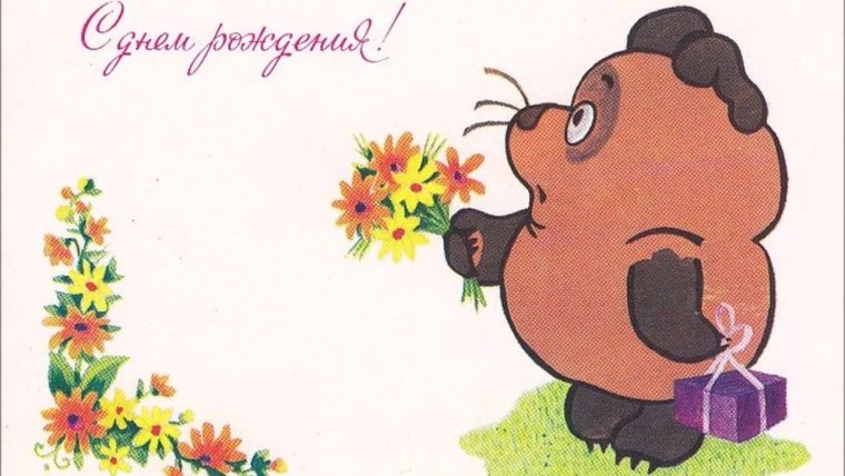 С днём рождения Винни пух