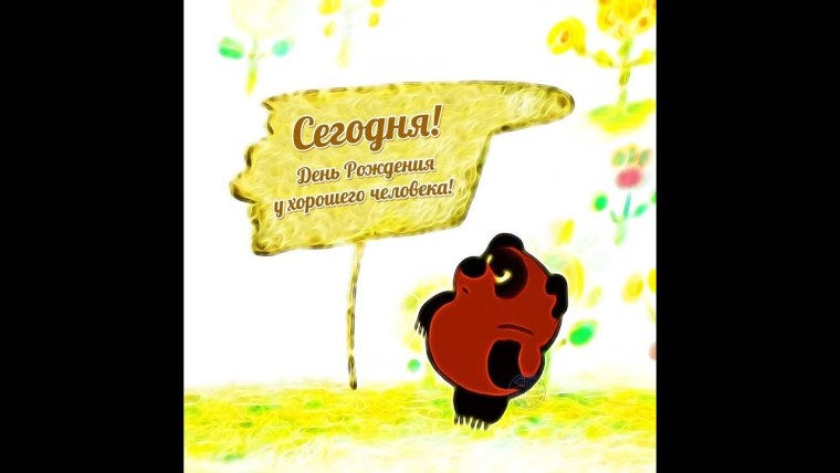 Сегодня день рождения у хорошего человека Винни пух