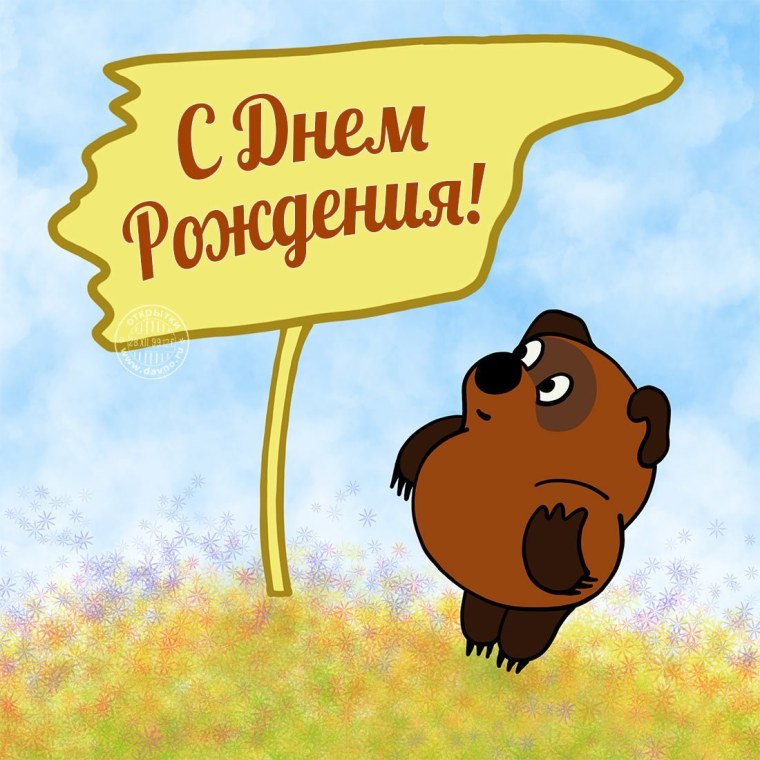 С днем рождения