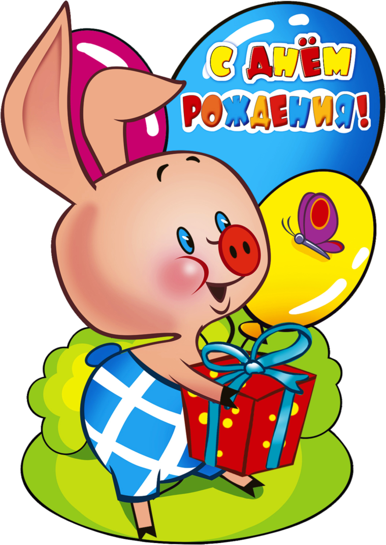 С днем рождения Пятачок