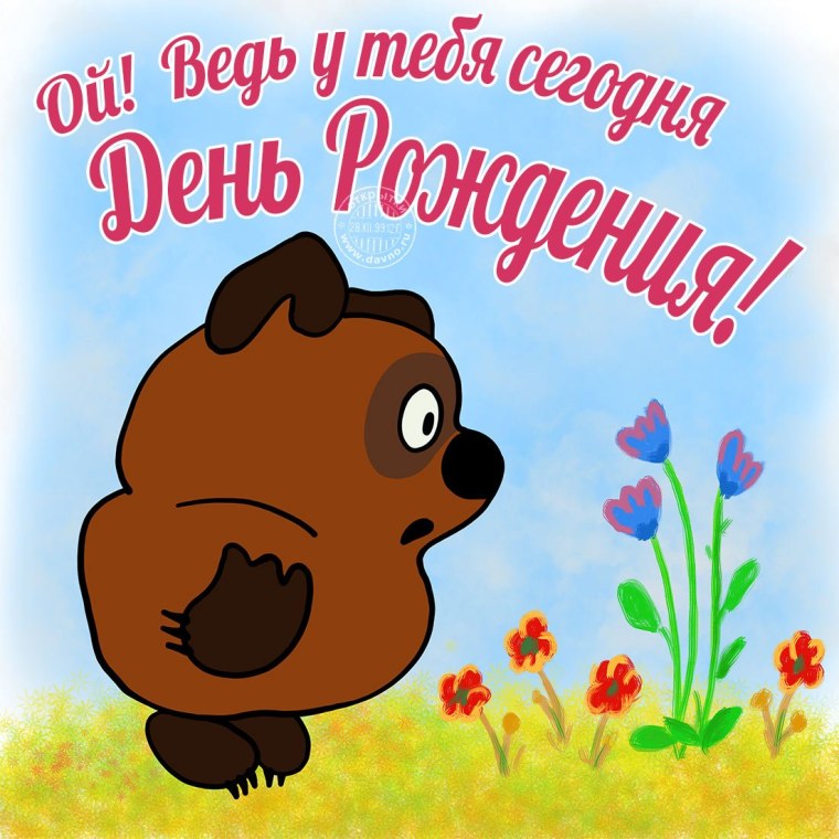 У тебя сегодня день рождения