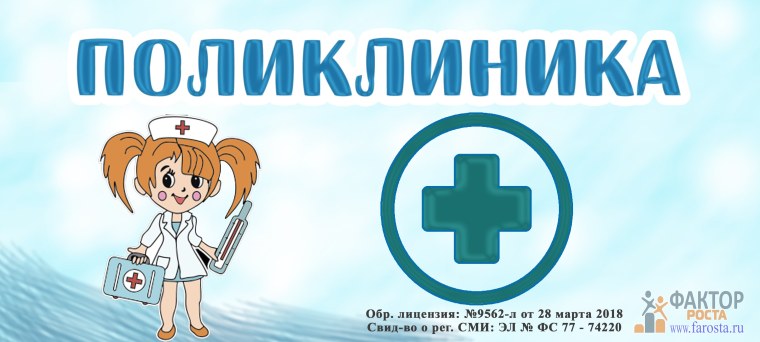 Надпись больница для детского сада