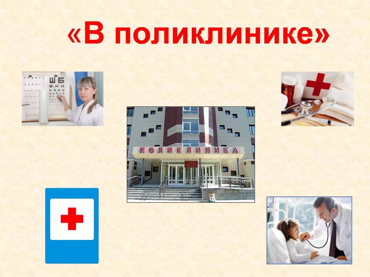 Презентация на тему детская поликлиника