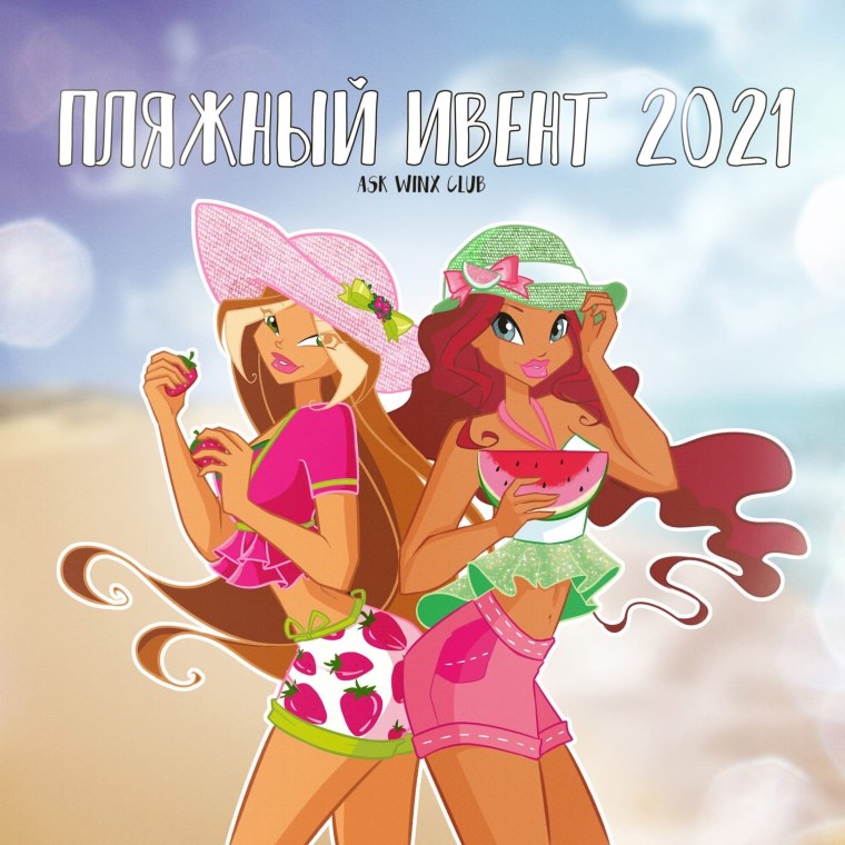 С первым днем лета Винкс