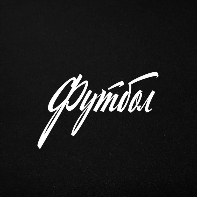 Советский леттеринг