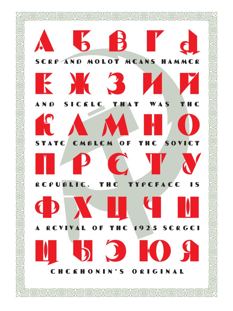 Советский шрифт