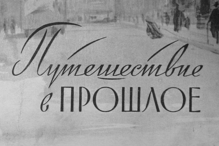 Советский ретро шрифт