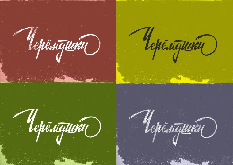 Советский рукописный шрифт